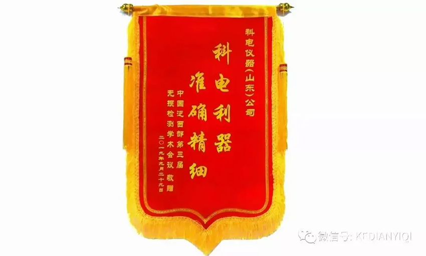 “科電利器、準(zhǔn)確精細(xì)”錦旗 [科電儀器]在泛西部第三屆無(wú)損檢測(cè)學(xué)術(shù)會(huì)議上此獲殊榮